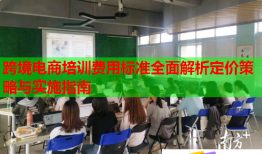 跨境電商培訓(xùn)費(fèi)用標(biāo)準(zhǔn)全面解析定價策略與實(shí)施指南